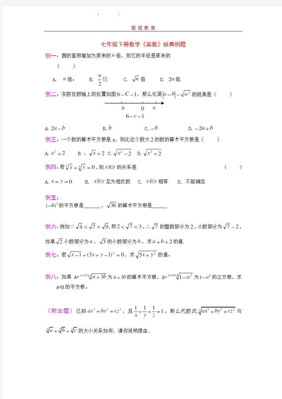 七年级数学下册《实数》经典例题