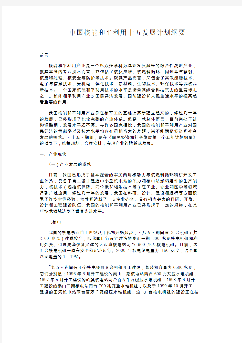 中国核能和平利用十五发展计划纲要