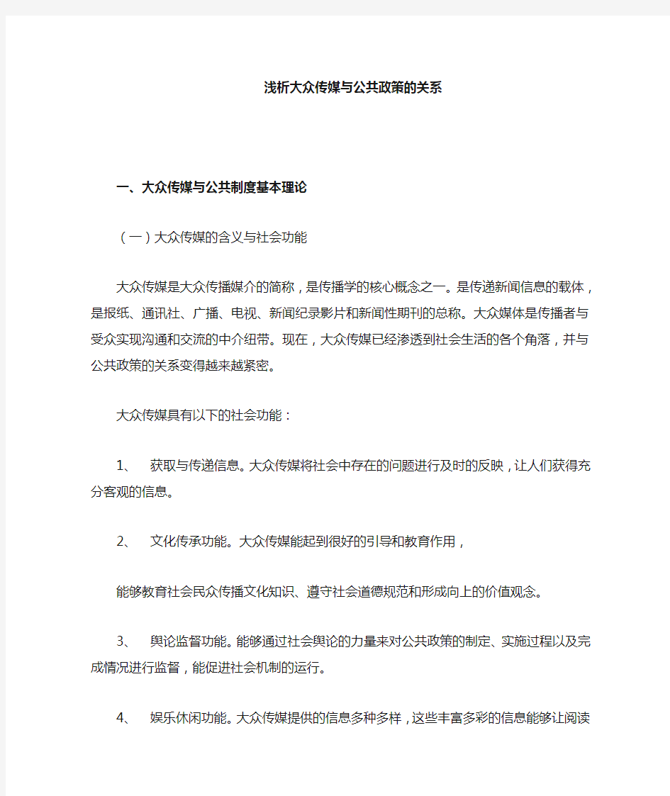 大众传媒与公共政策的关系