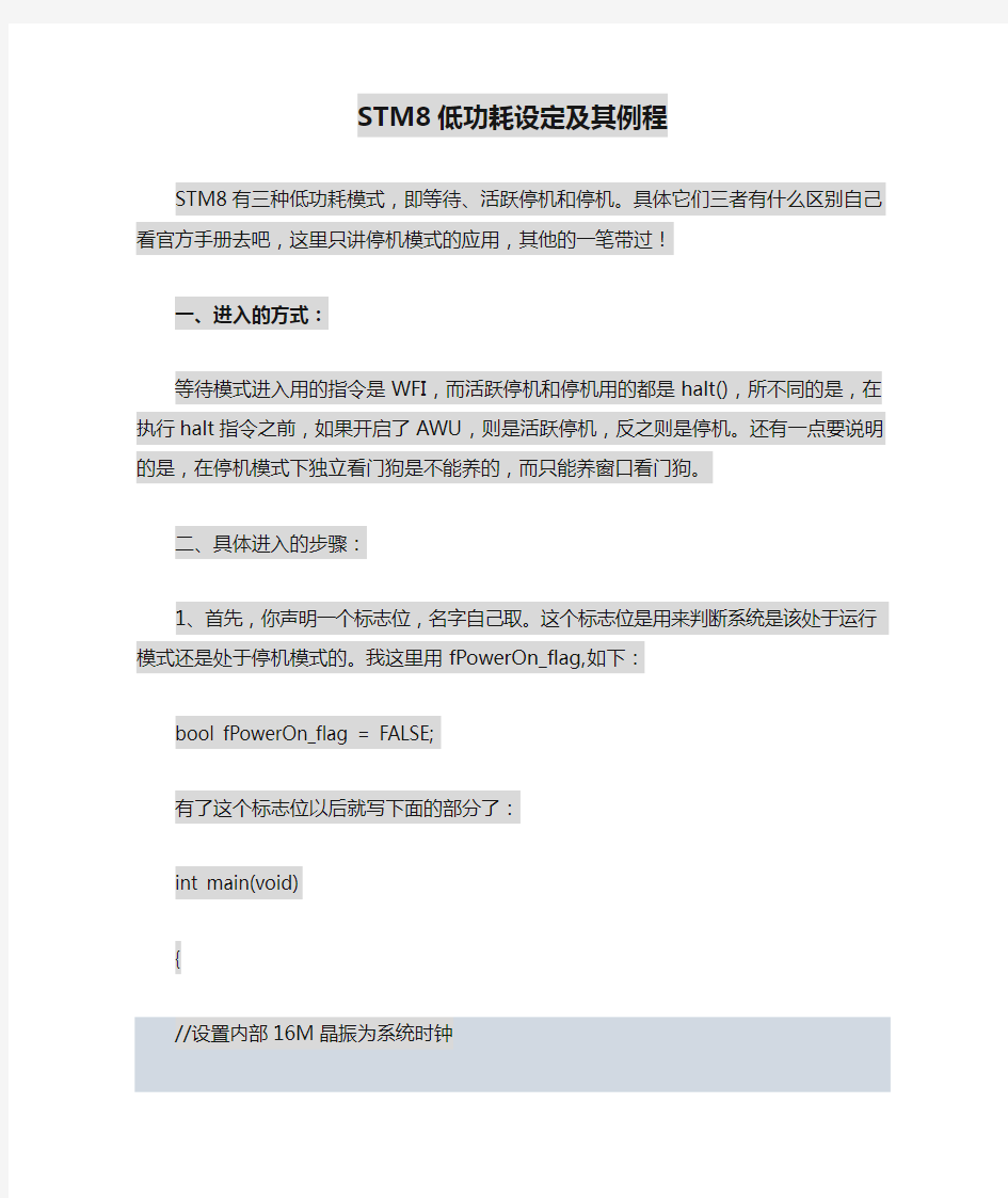 STM8低功耗设定及其例程