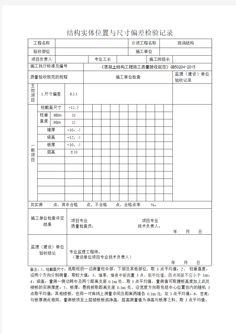 结构实体位置与尺寸偏差检验记录1