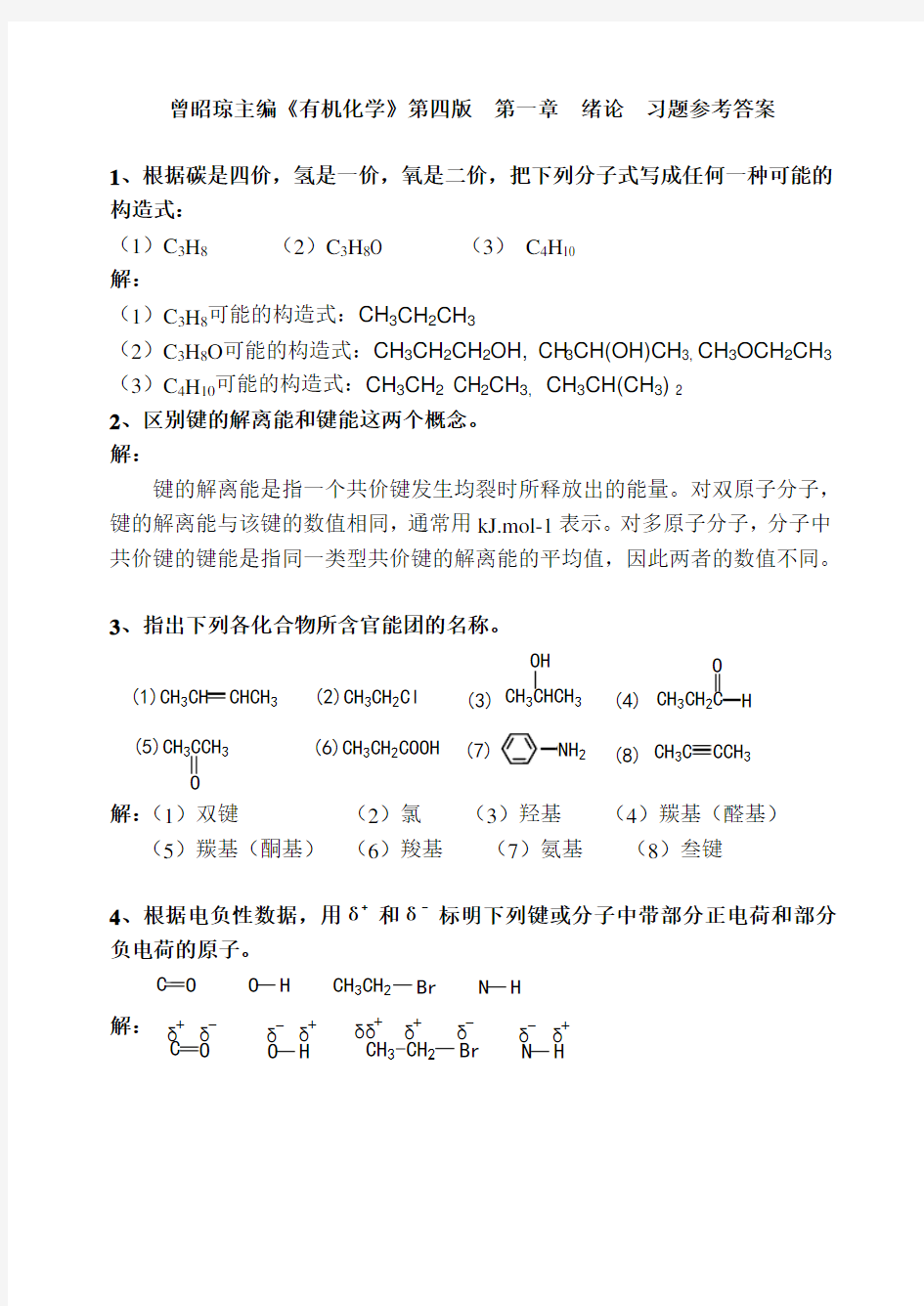 曾昭琼主编《有机化学》第四版课后答案 第一章