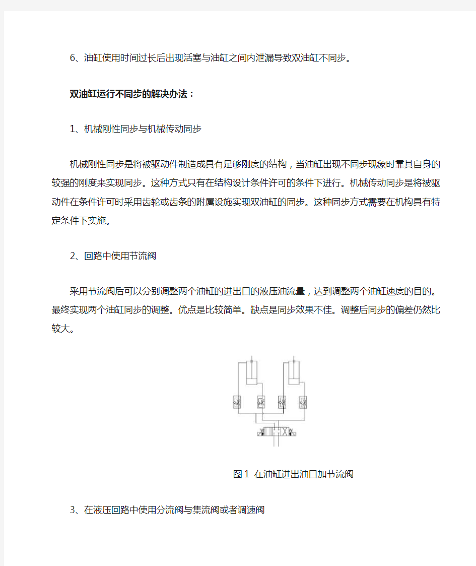 液压驱动双油缸不同步的原因与解决方法