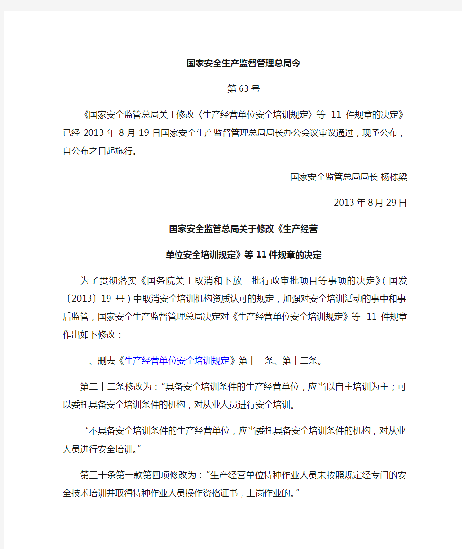 国家安监总局令_第63号——《国家安全监管总局关于修改〈生产经营单位安全培训规定〉等11件规章的决定》