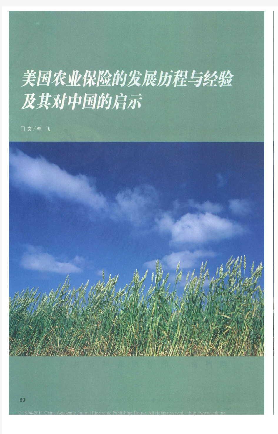美国农业保险的发展历程与经验及其对中国的启示_李飞