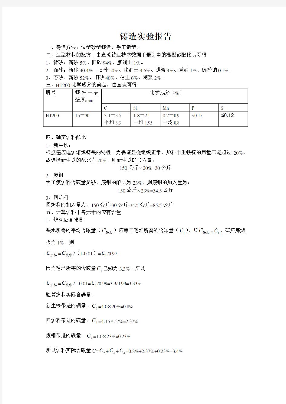 铸造配料计算