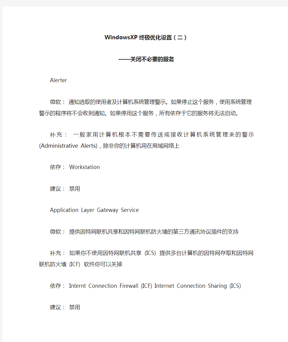 WindowsXP终极优化设置(二)(关闭不必要的服务)