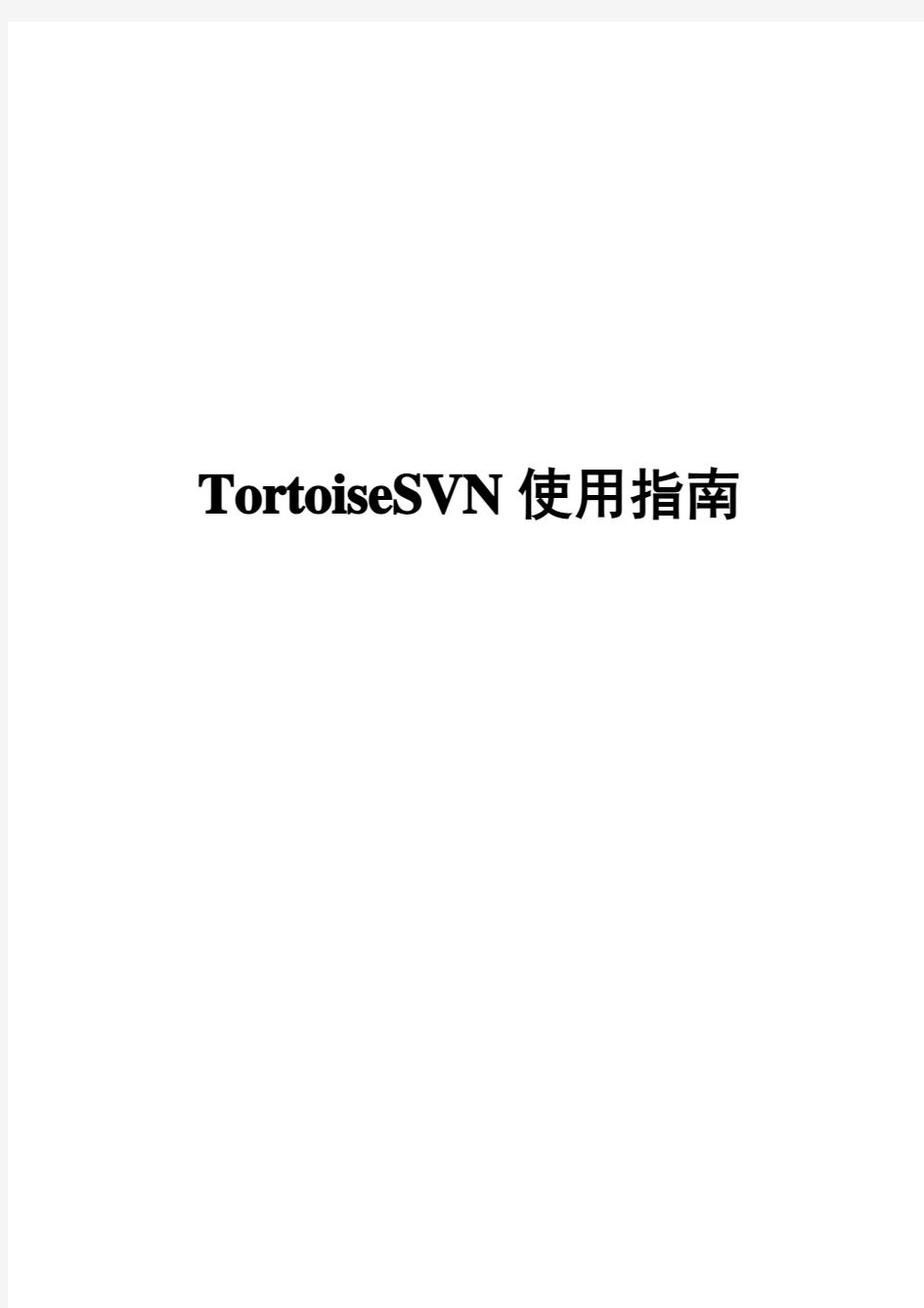 TortoiseSVN使用指南