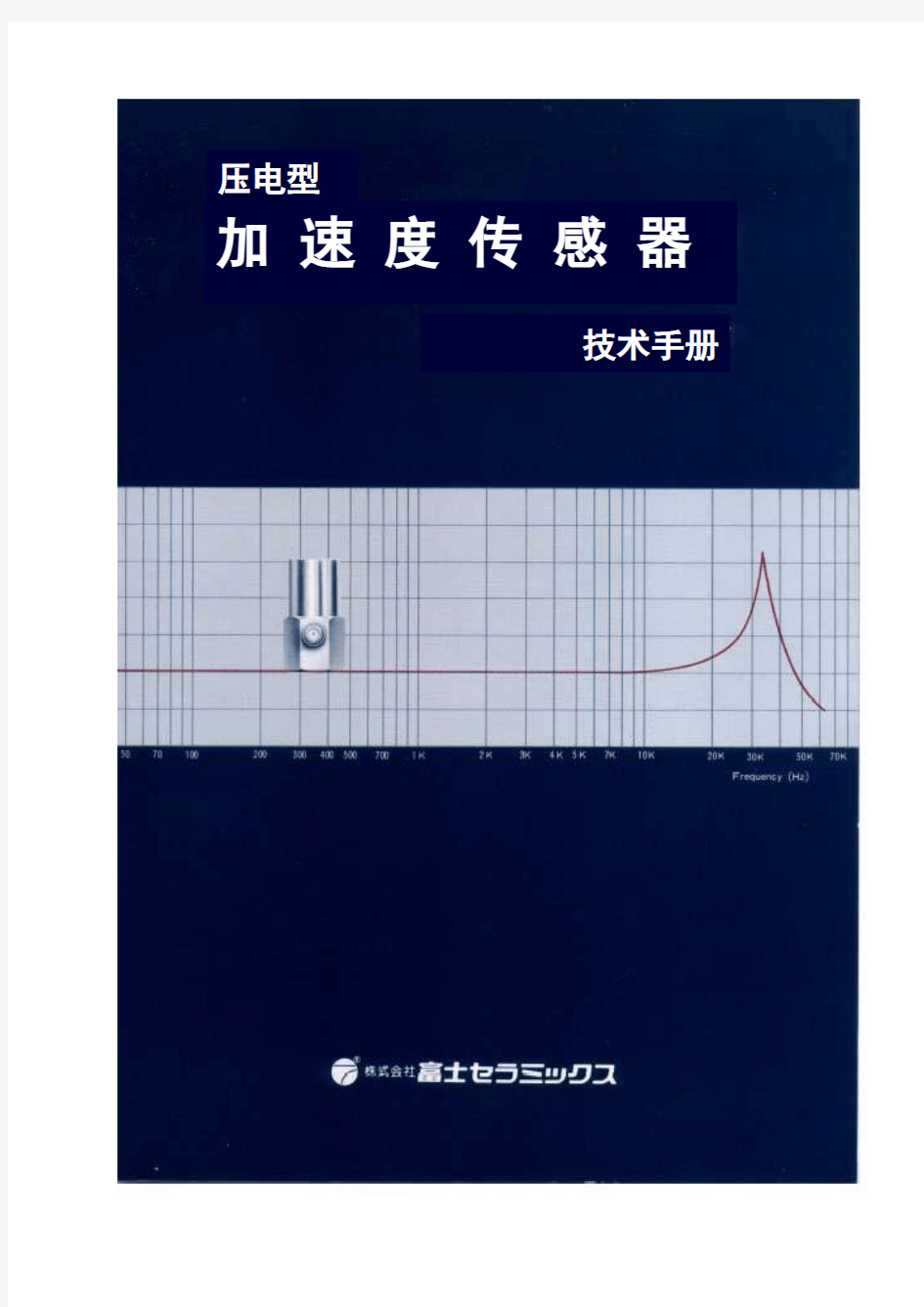 压电型加速度传感器技术手册上册