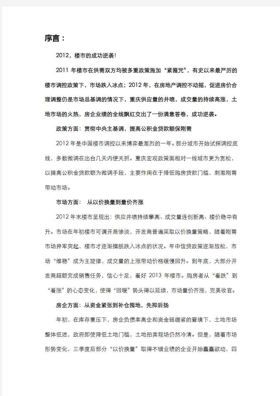 2012年重庆房地产市场研究报告
