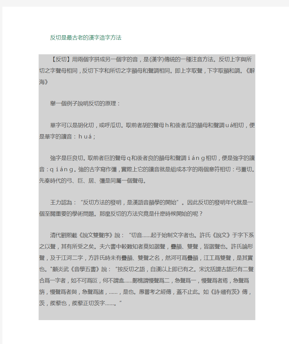 反切是最古老的汉字造字方法