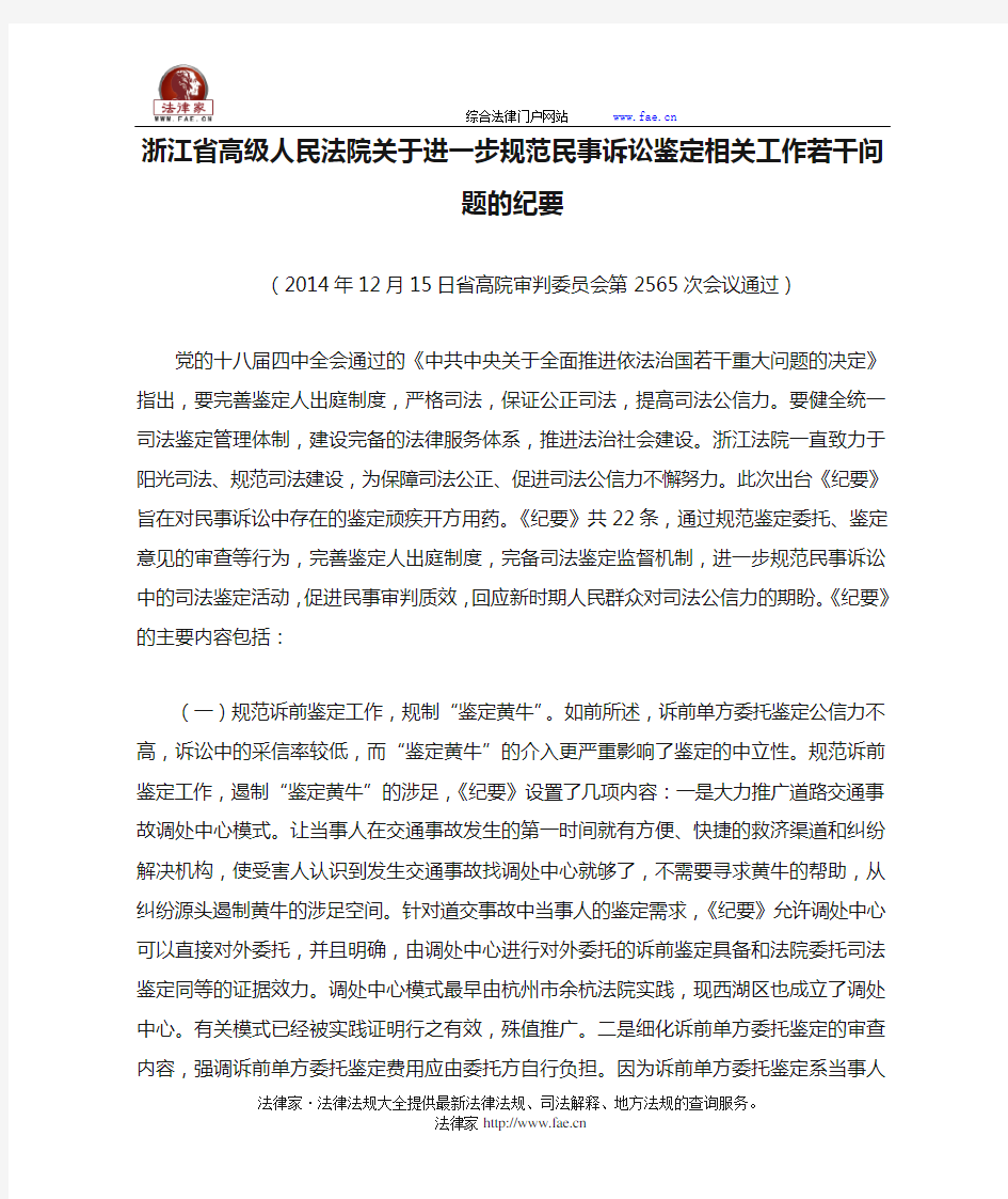 浙江省高级人民法院关于进一步规范民事诉讼鉴定相关工作若干问题的纪要-地方司法规范