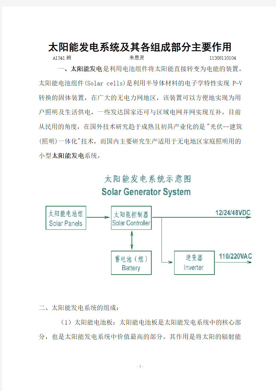 太阳能发电系统及其各组成部分主要作用