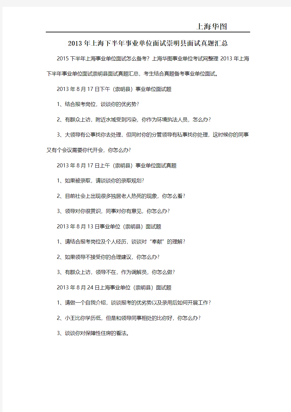 2013年上海下半年事业单位面试崇明县面试真题汇总