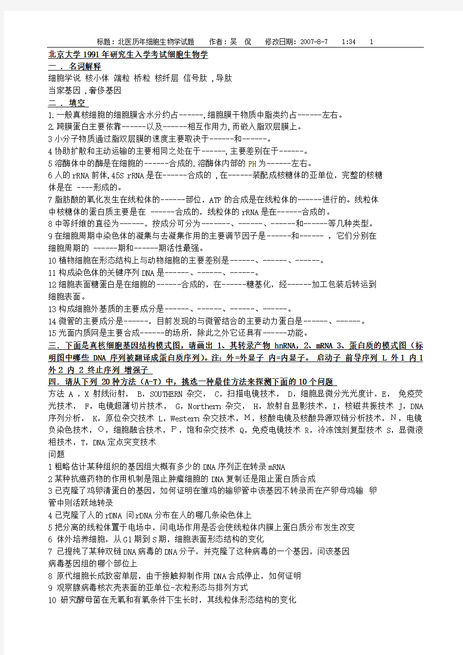 北京大学医学部历年医学细胞生物学试题