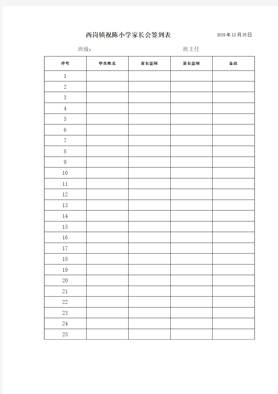 小学家长会签到表