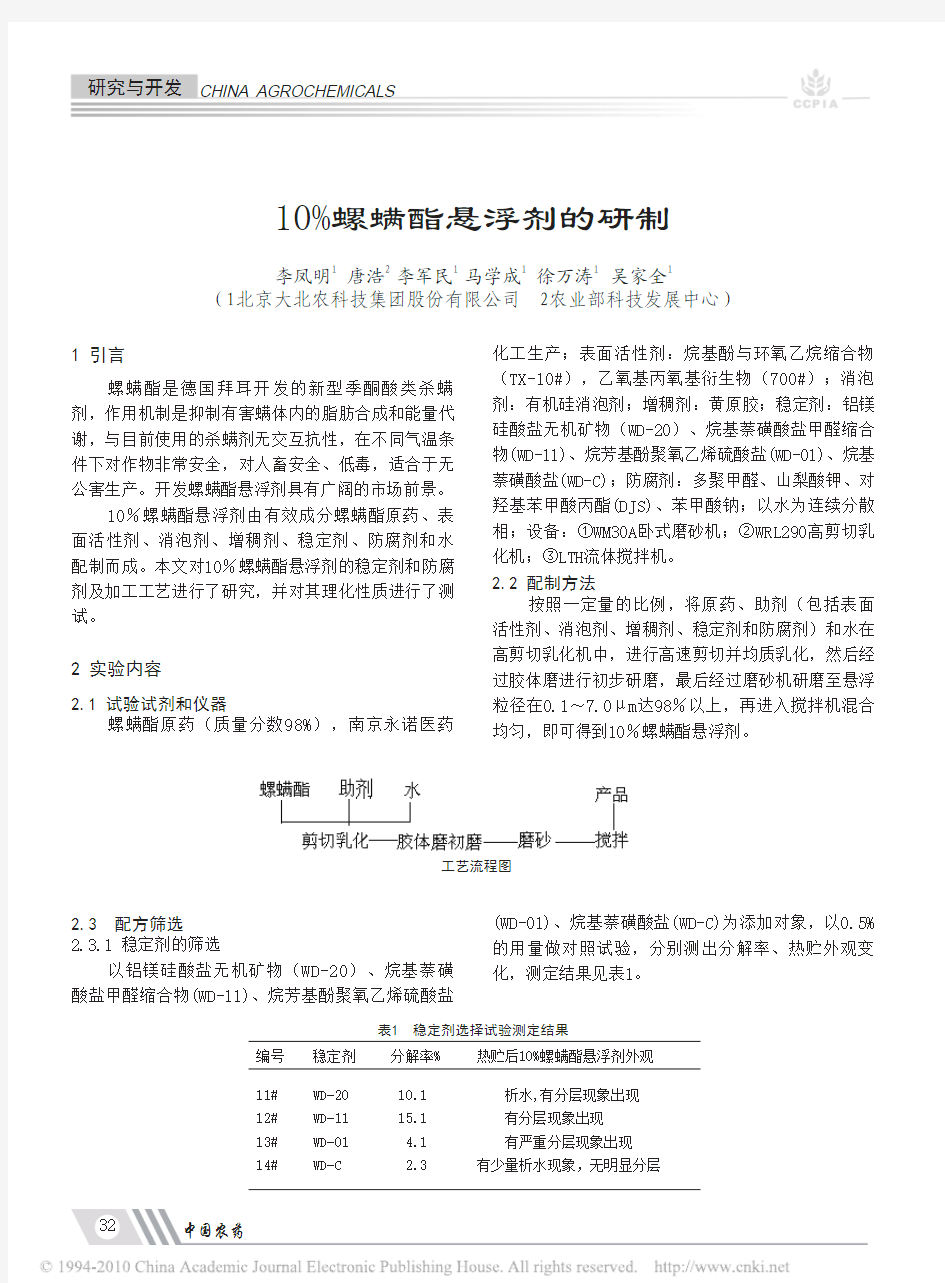 10_螺螨酯悬浮剂的研制