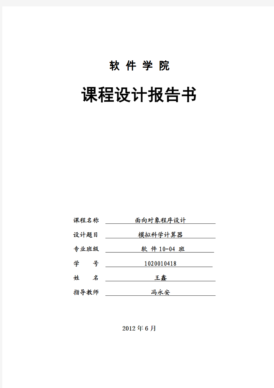 面向对象课程设计  模拟科学计算器