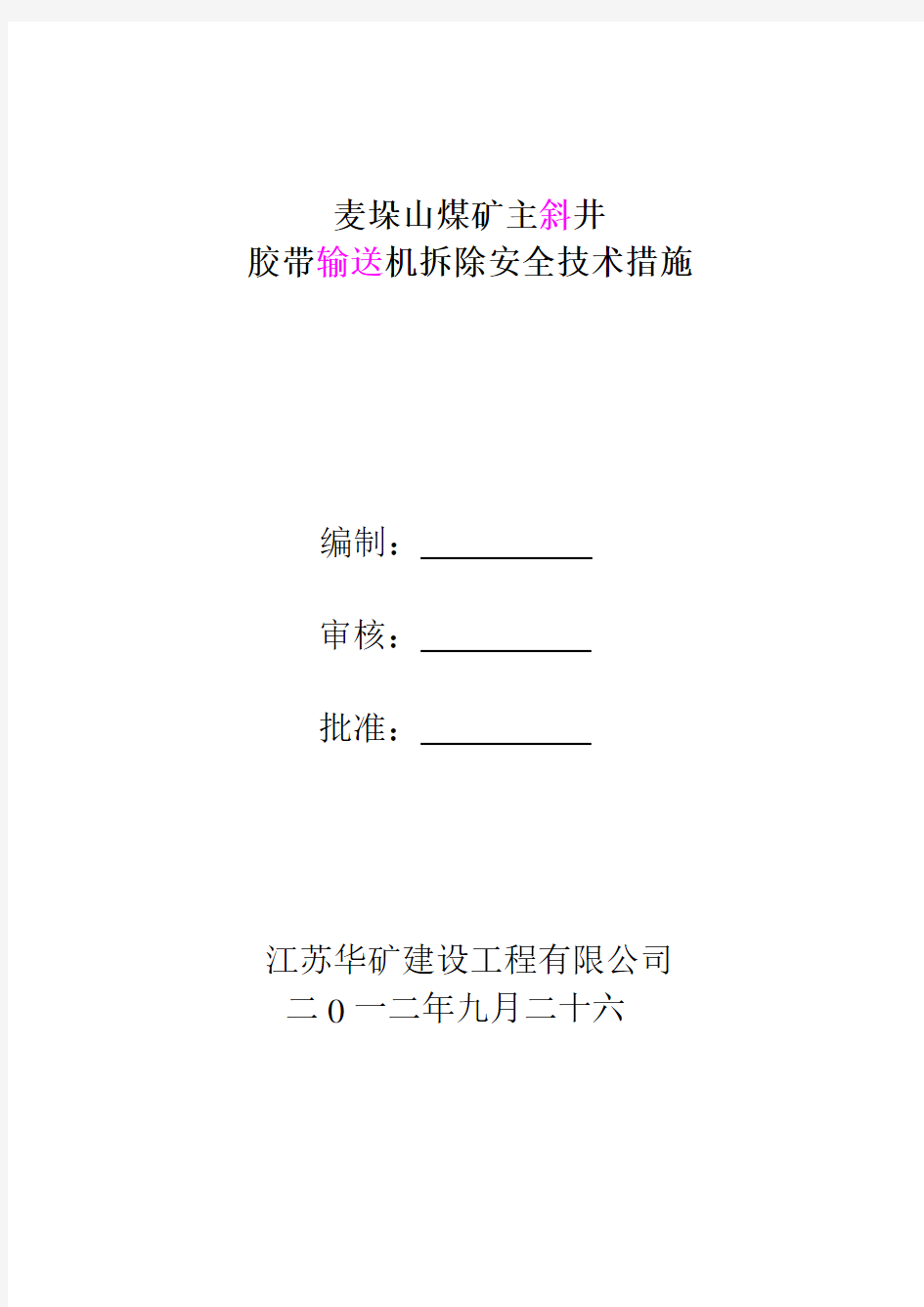 拆除主斜井皮带安全技术措施修改