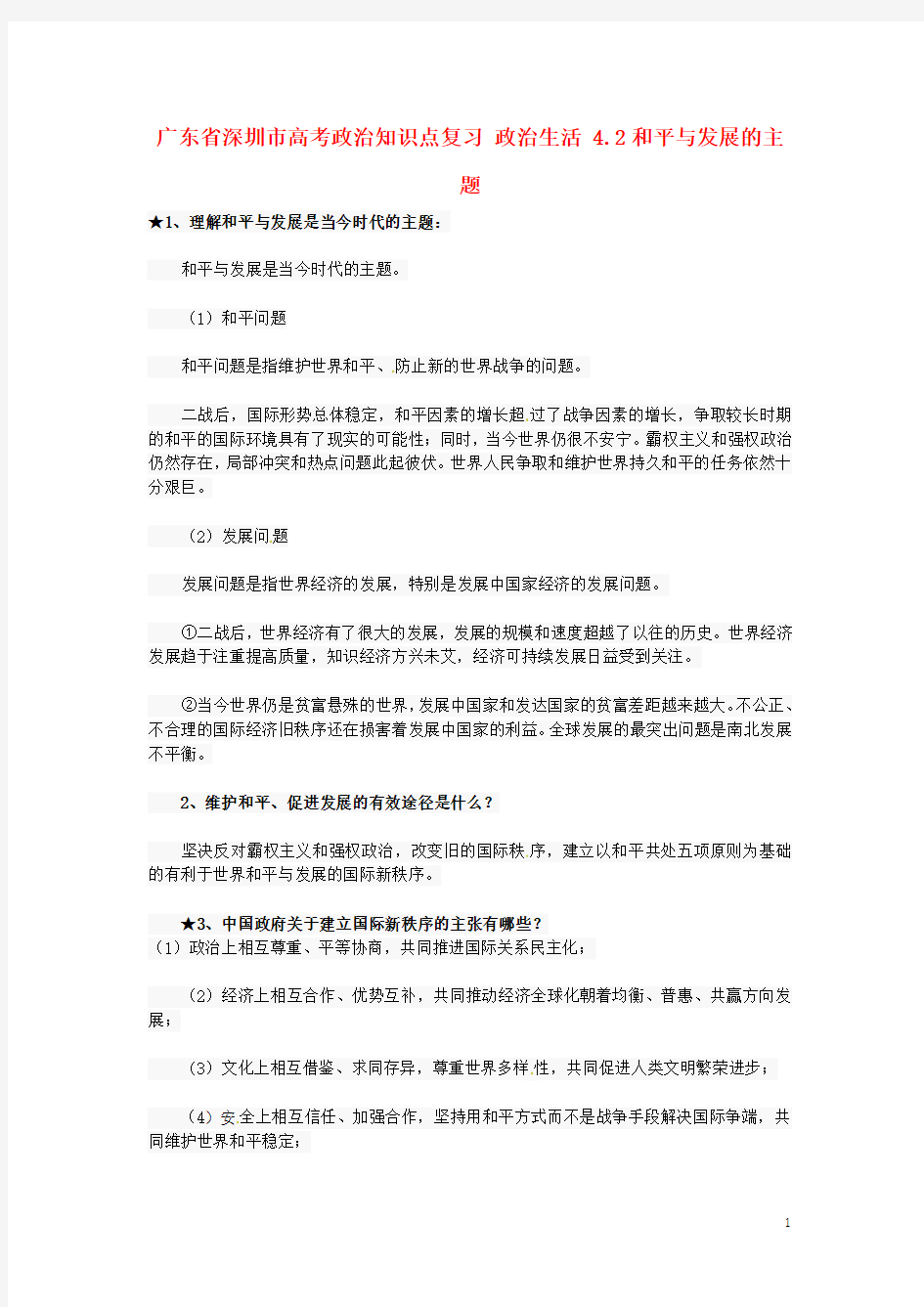 广东省深圳市高考政治知识点复习 政治生活 4.2和平与发展的主题