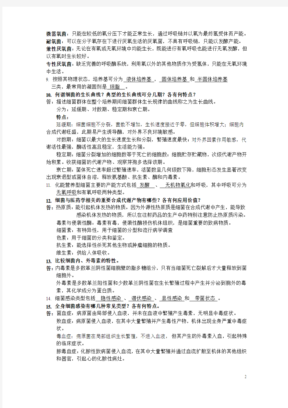 苏州大学_微生物学知识点总结(全)