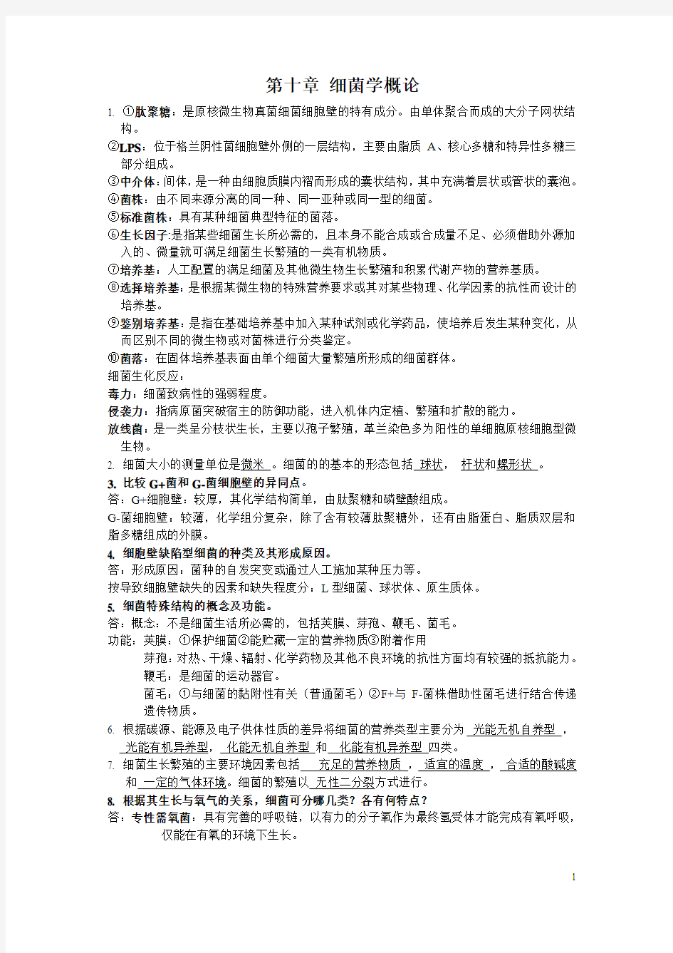 苏州大学_微生物学知识点总结(全)