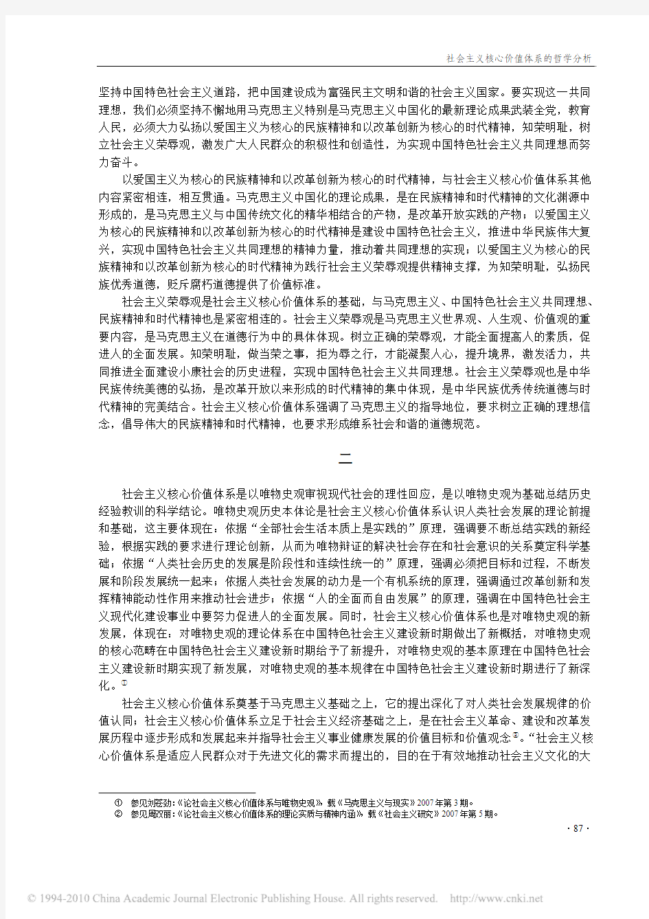 社会主义核心价值体系的哲学分析