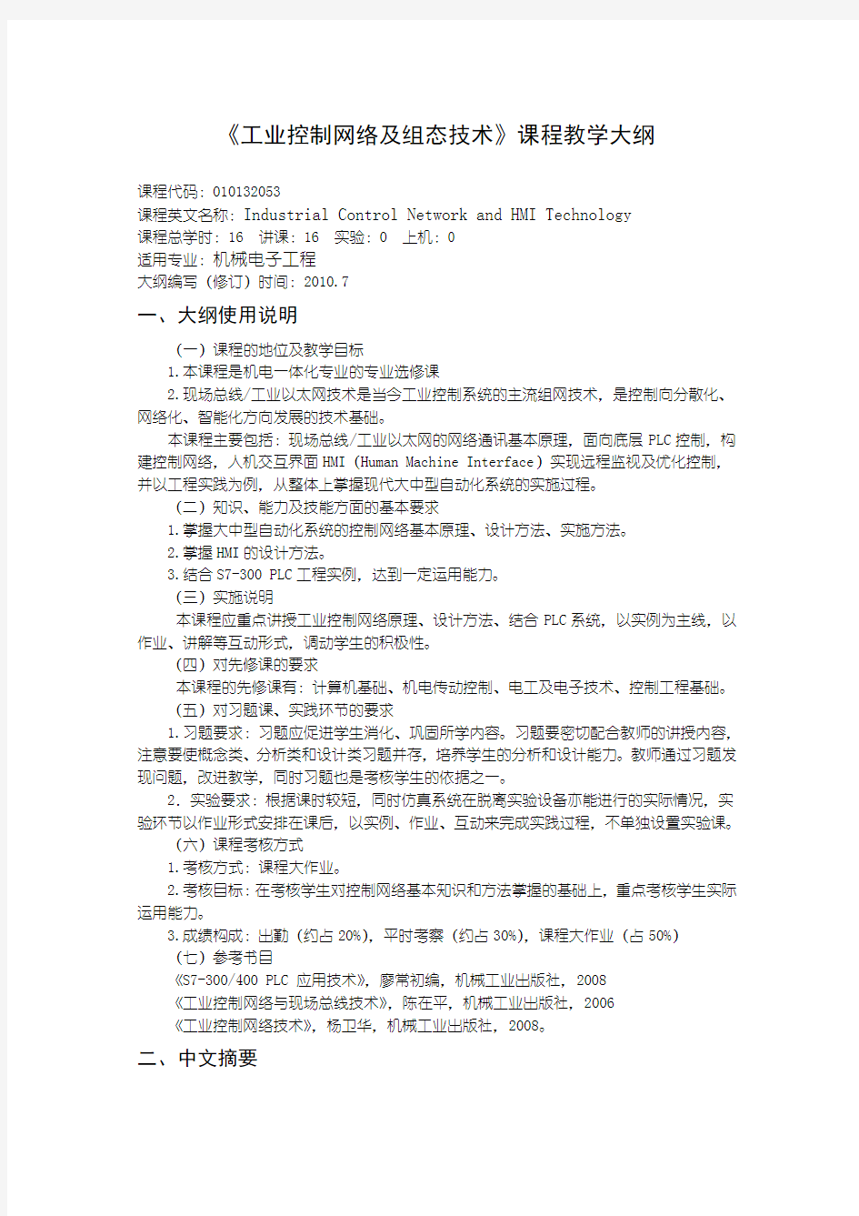 010132053-工业控制网络及组态技术教学大纲