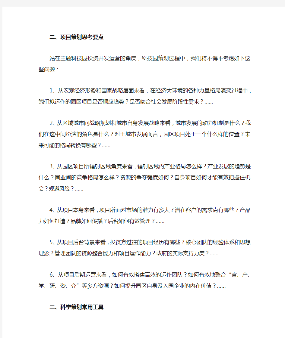 科技园智库专栏：主题科技园项目策划逻辑框架及经验总结