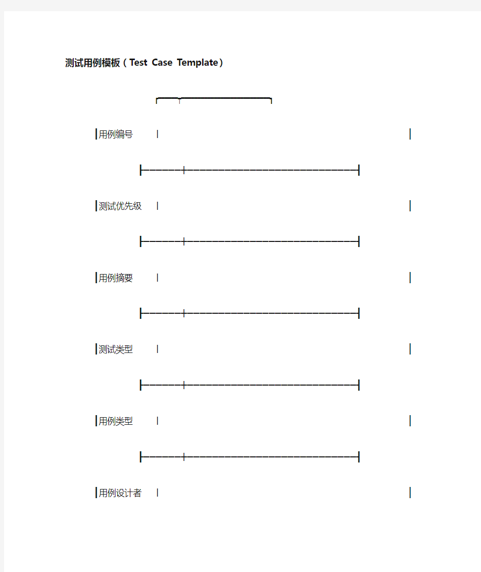 测试用例模板(Test Case Template)