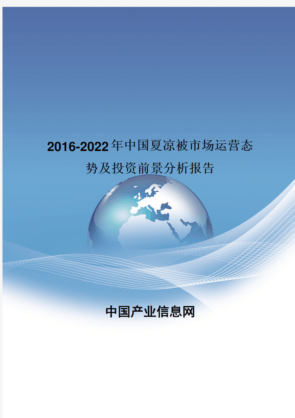 2016-2022年中国夏凉被市场运营态势报告