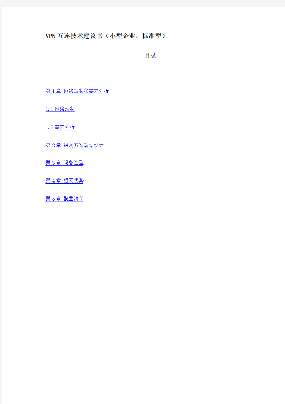 VPN互连技术建议书(小型企业,标准型)
