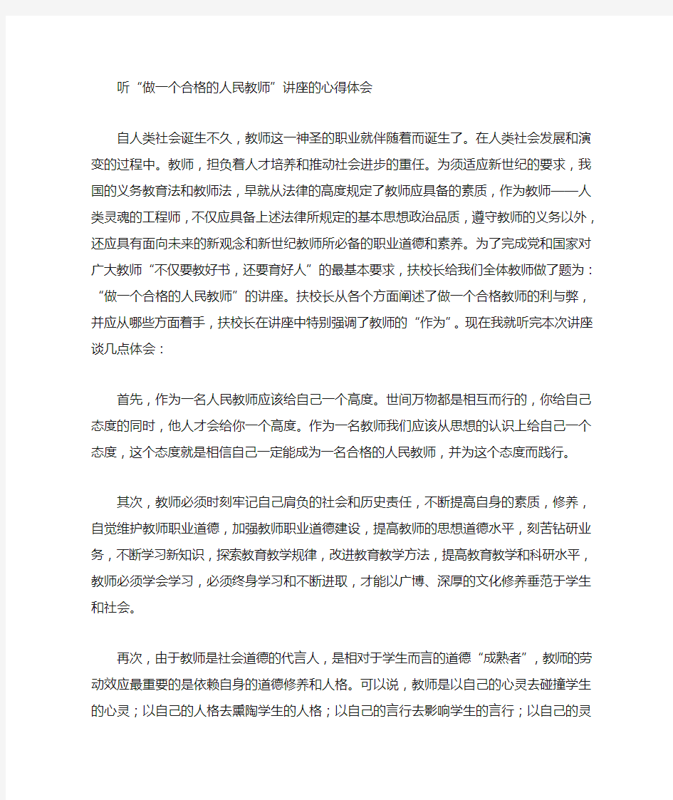 听做一个合格的人民教师的心得体会