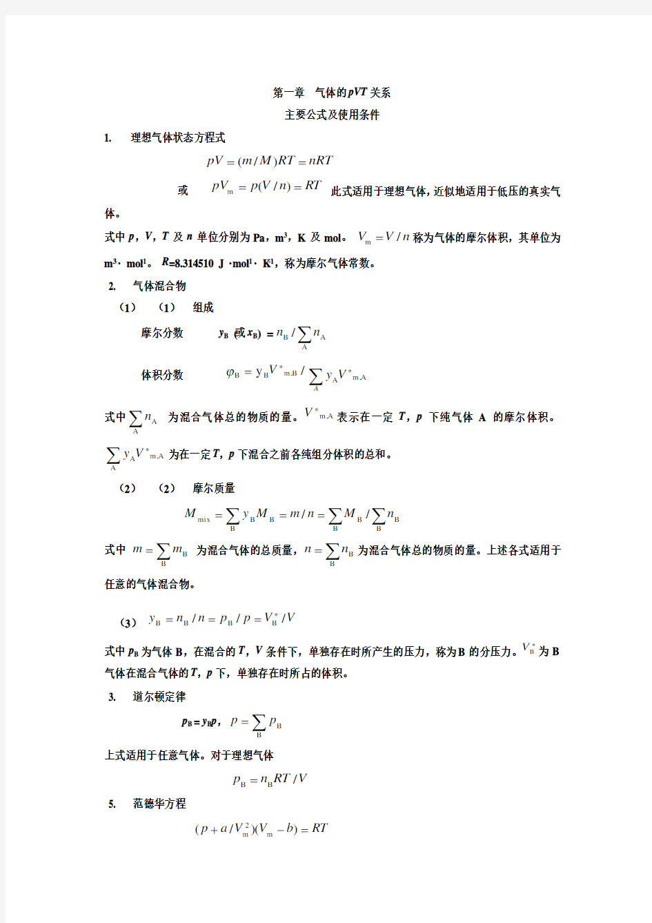 物理化学公式汇总