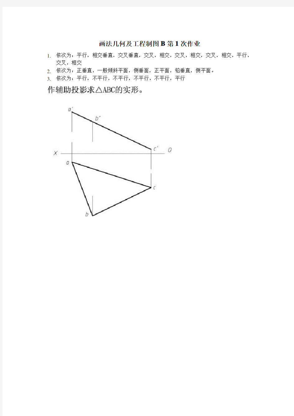 西南交大高升专画法几何及工程制图B主观题答案1