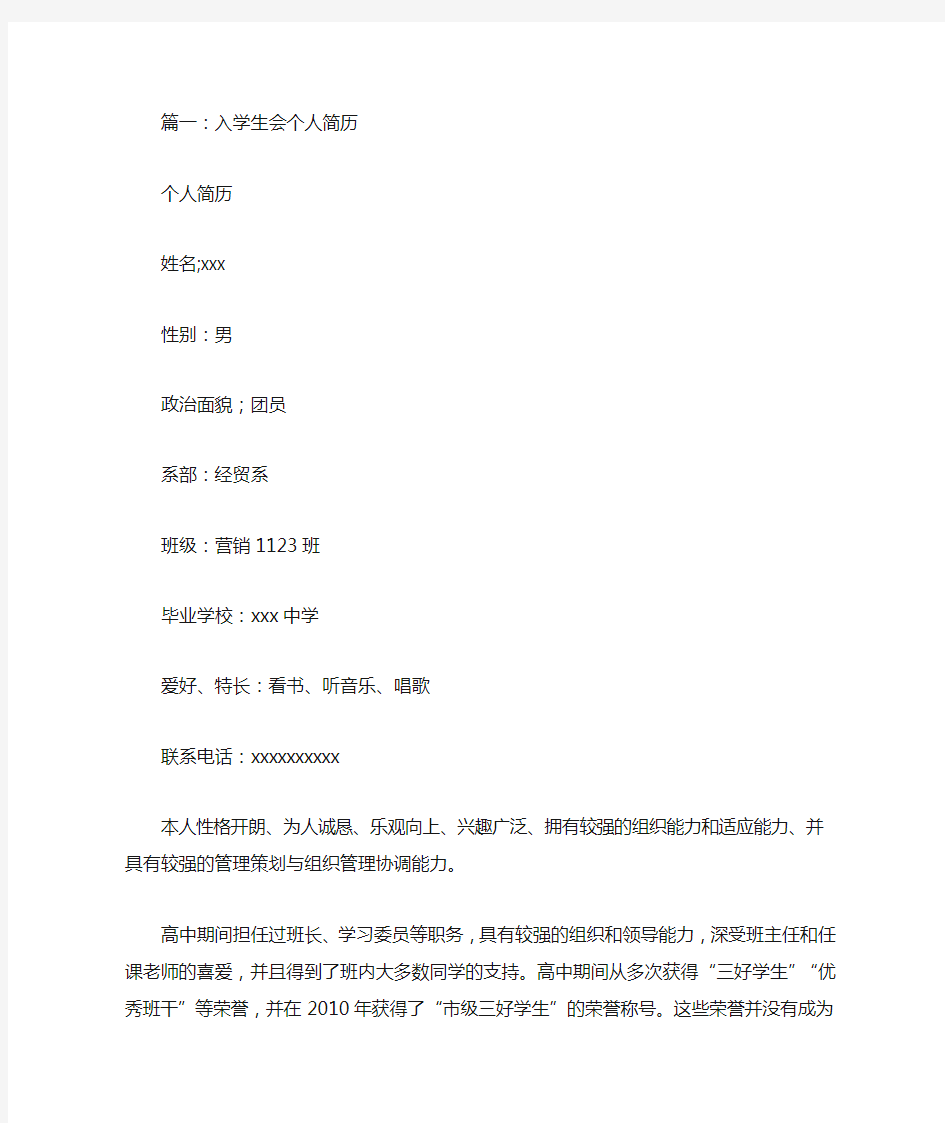 应聘学生会个人简历(共7篇)