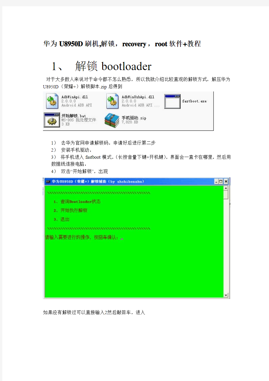 华为_U8950D刷机_解锁_recovery_root软件+教程