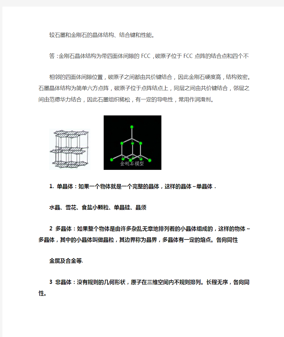 较石墨和金刚石的晶体结构