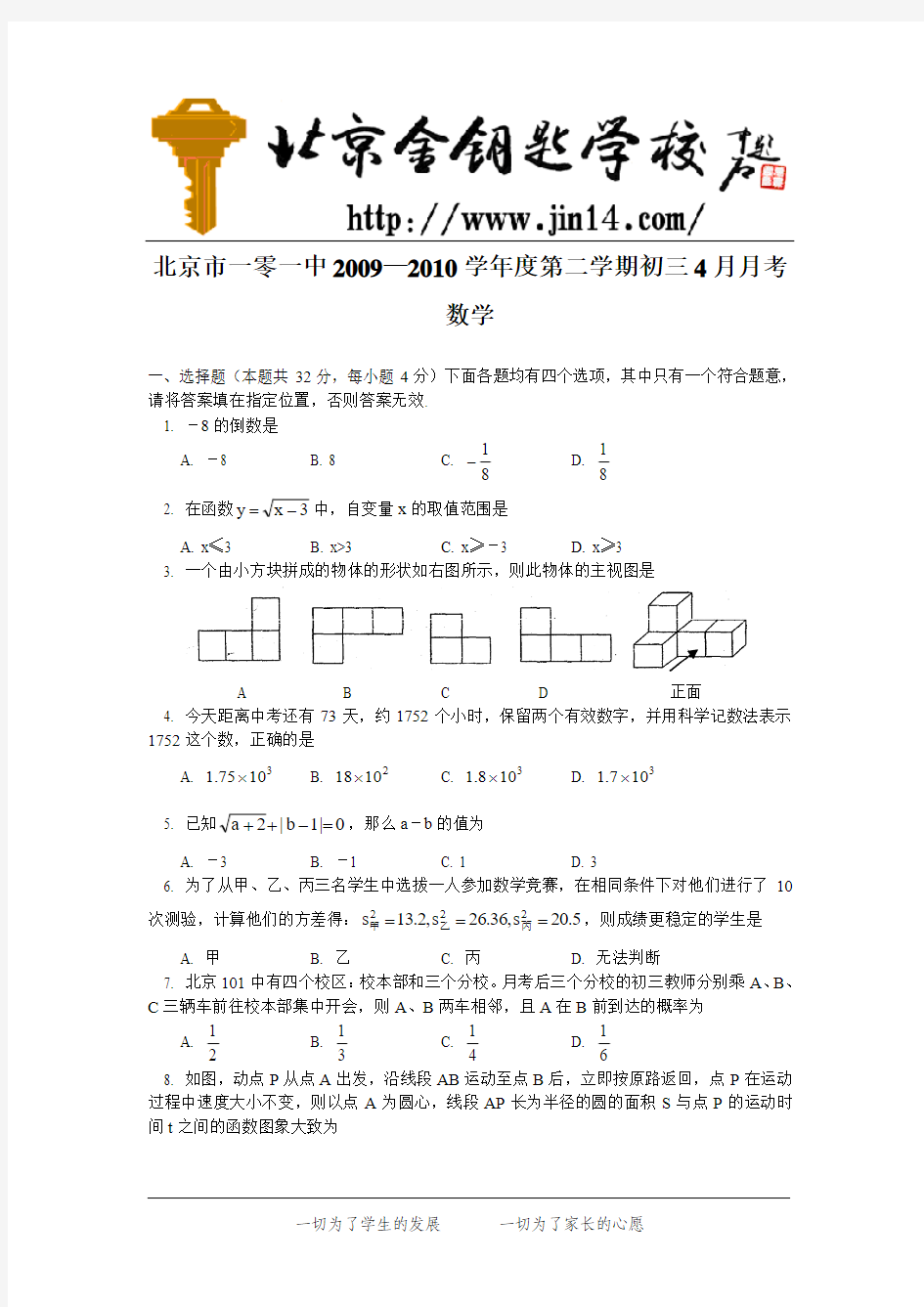 北京市一零一中2009—2010学年第二学期初三4月月考数学