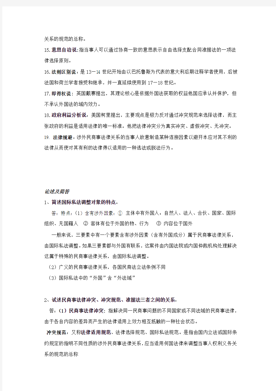 国际私法复习资料