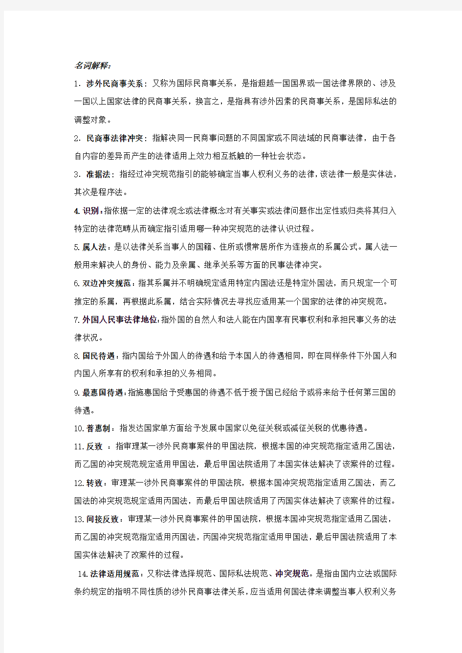 国际私法复习资料