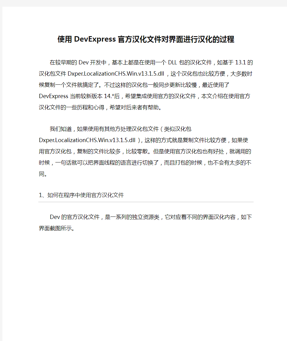 使用DevExpress官方汉化文件对界面进行汉化的过程