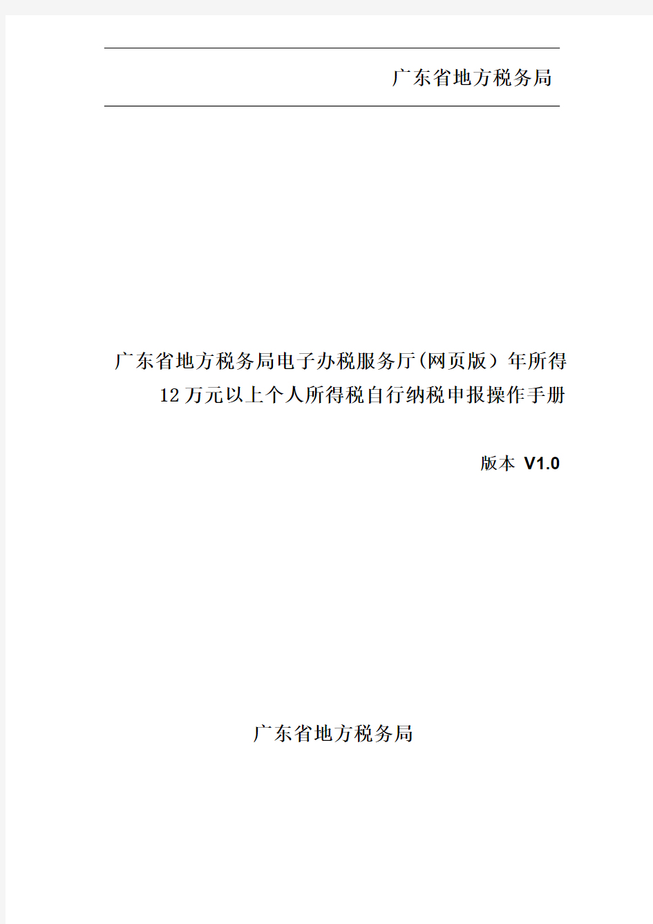 广东省地方税务局电子办税服务厅(网页版)操作手册_年所得12万以上个税自行纳税申报