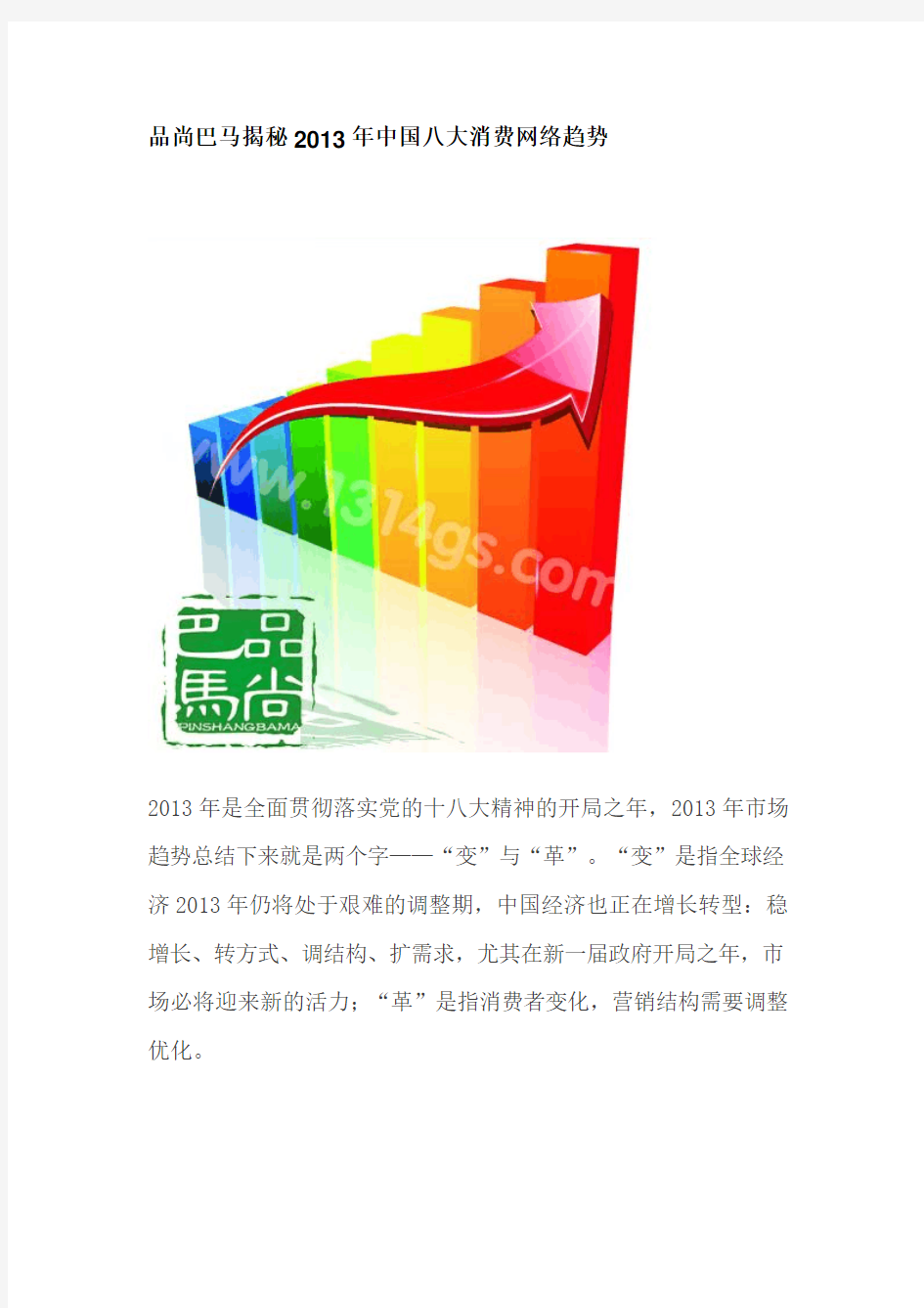 品尚巴马揭秘2013年中国八大消费网络趋势