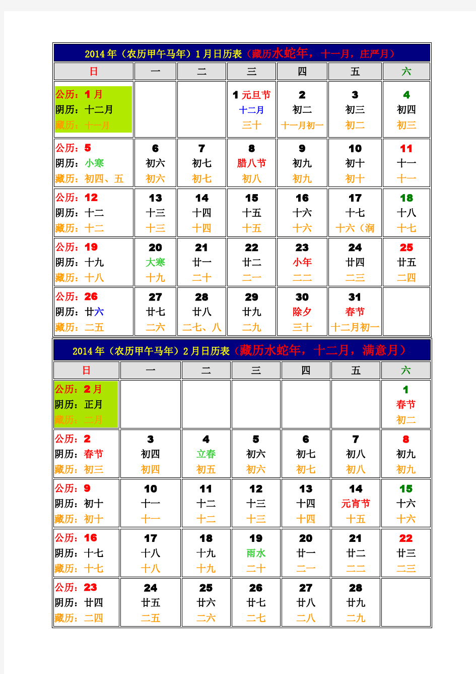 2014年藏汉日历对照表