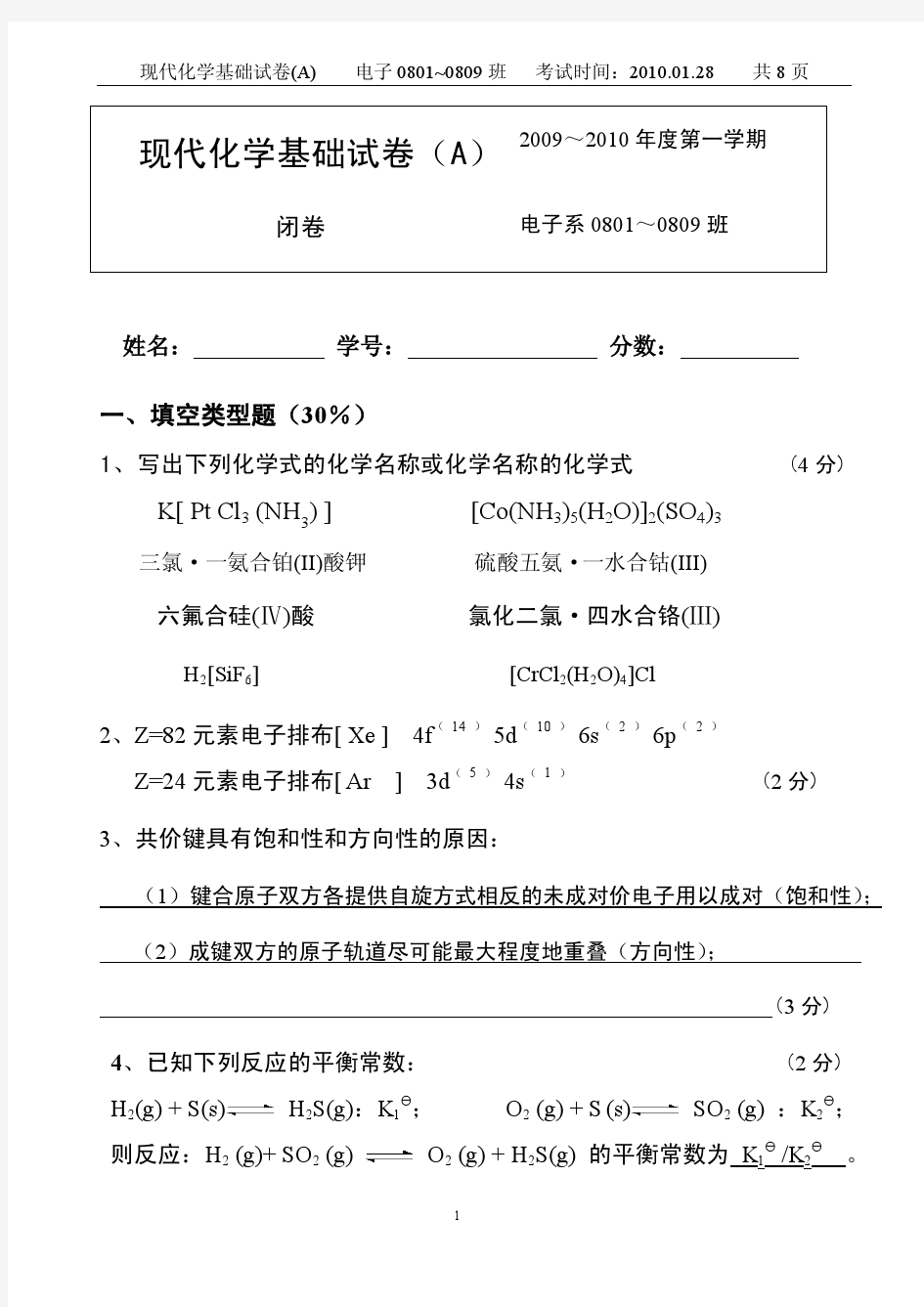 现代化学基础试卷及答案2009A