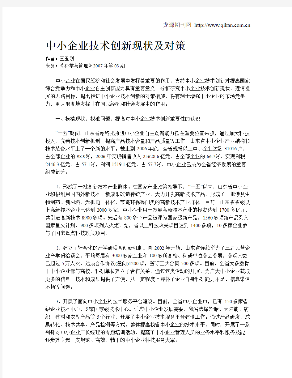 中小企业技术创新现状及对策