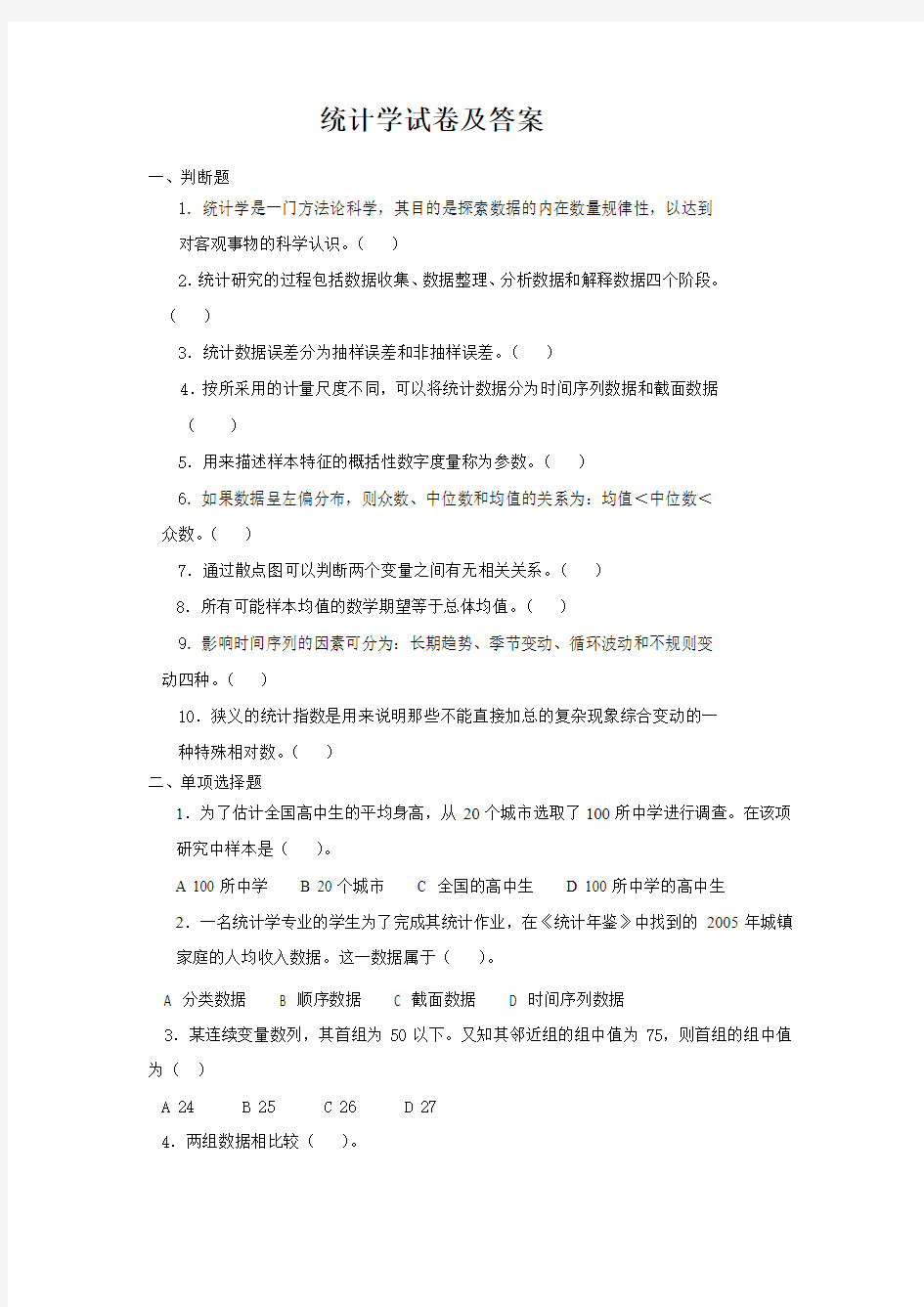 统计学试卷及答案