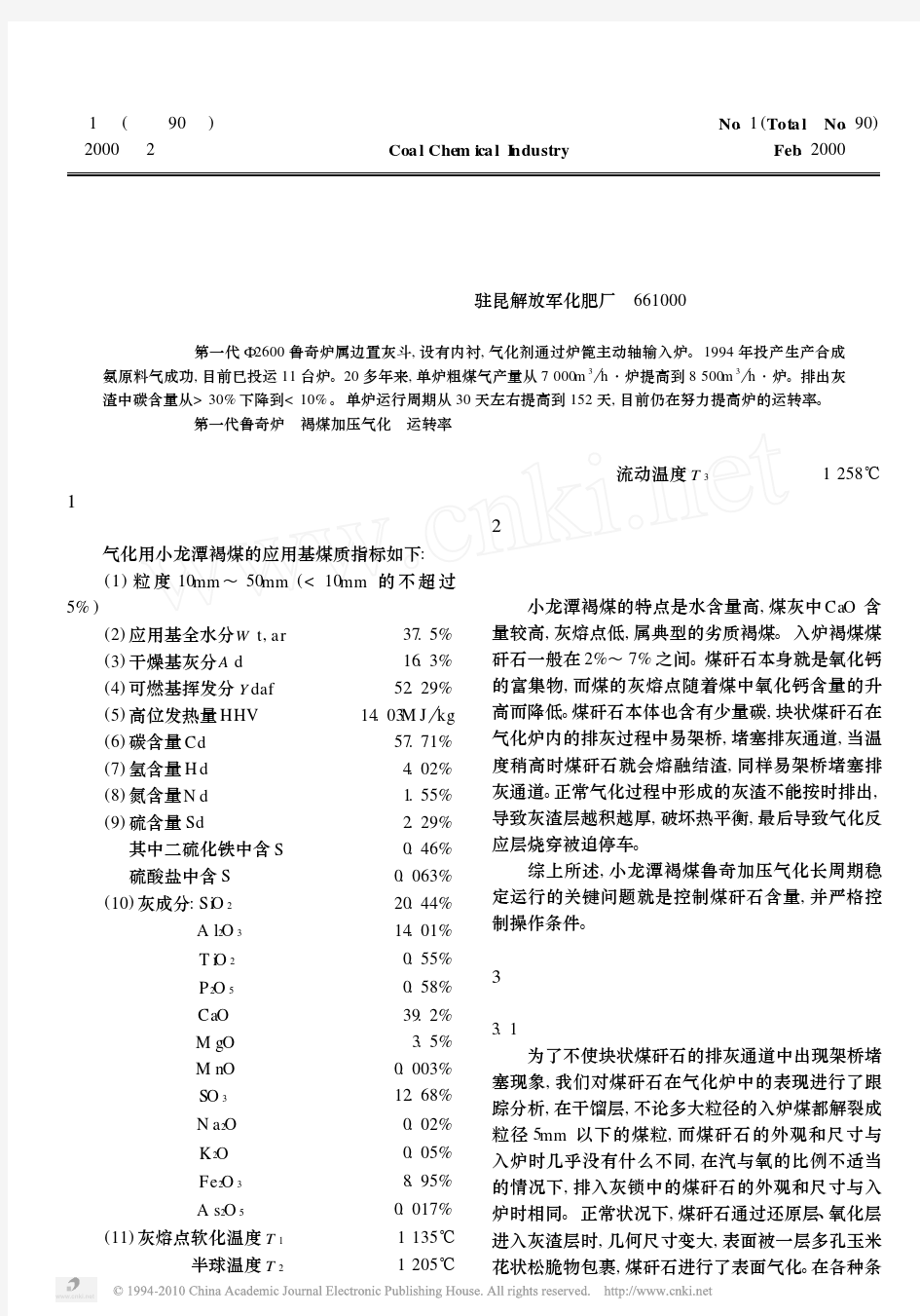 第一代鲁奇炉加压气化长周期稳定运行总结