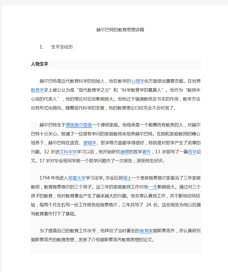 赫尔巴特的教育思想